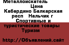 Металлоискатель Deteknix Scuba Tector › Цена ­ 10 990 - Кабардино-Балкарская респ., Нальчик г. Спортивные и туристические товары » Туризм   